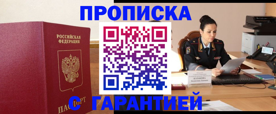 прописка гарантия в Новошахтинске